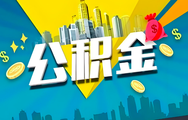 崇左公积金代办业务范围-主营什么业务。